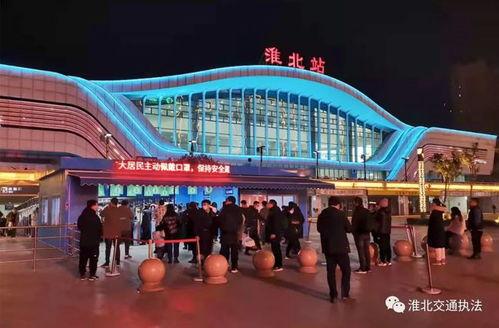 淮北火车站最新爆料,最新爆料揭秘未来交通枢纽新面貌